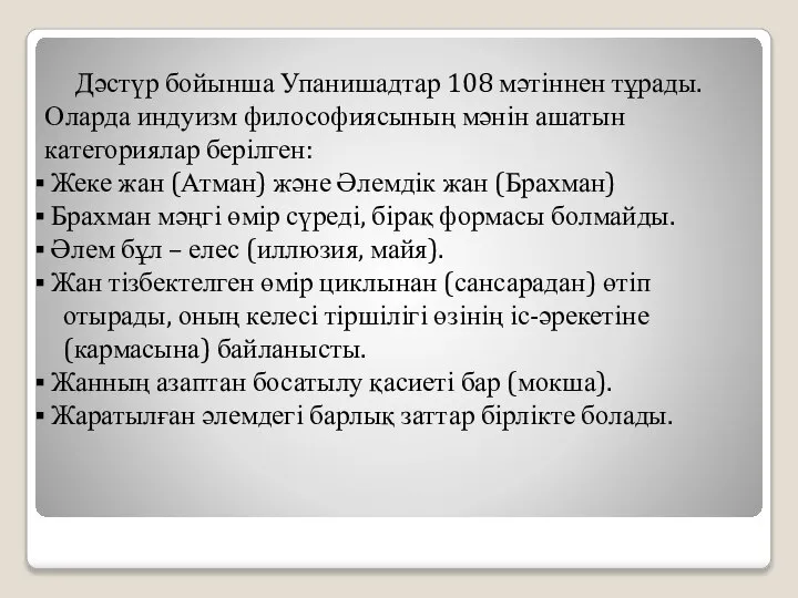 Дәстүр бойынша Упанишадтар 108 мәтіннен тұрады. Оларда индуизм философиясының мәнін ашатын