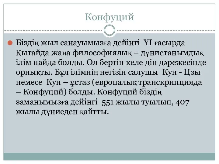 Конфуций Біздің жыл санауымызға дейінгі YI ғасырда Қытайда жаңа философиялық –