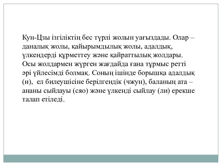 Кун-Цзы ізгіліктің бес түрлі жолын уағыздады. Олар – даналық жолы, қайырымдылық