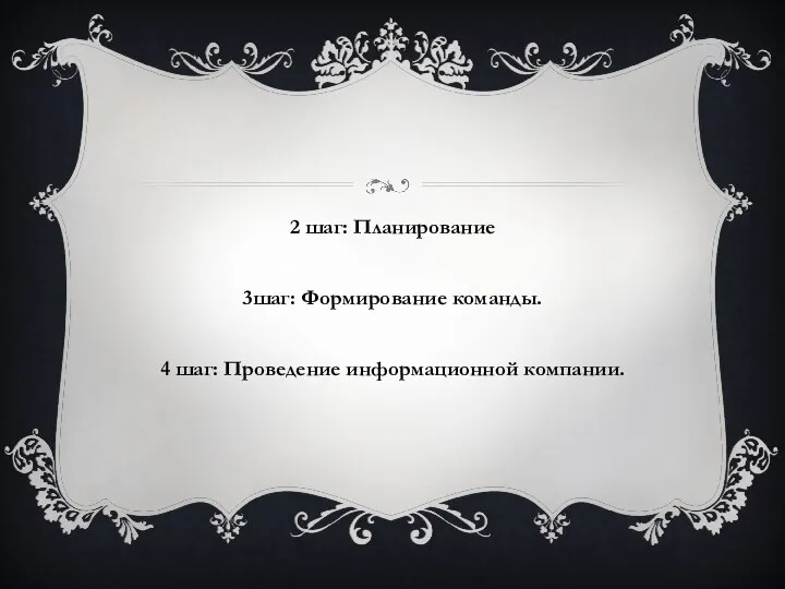 2 шаг: Планирование 3шаг: Формирование команды. 4 шаг: Проведение информационной компании.