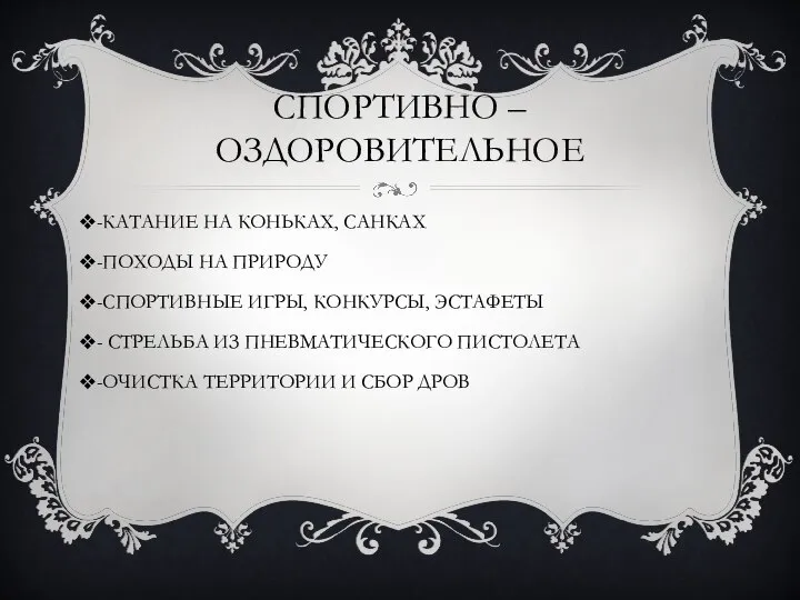 СПОРТИВНО – ОЗДОРОВИТЕЛЬНОЕ -КАТАНИЕ НА КОНЬКАХ, САНКАХ -ПОХОДЫ НА ПРИРОДУ -СПОРТИВНЫЕ