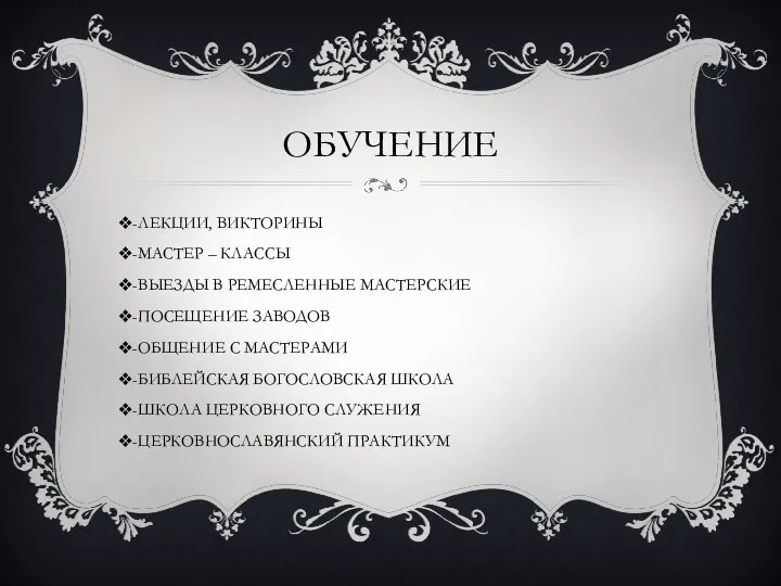 ОБУЧЕНИЕ -ЛЕКЦИИ, ВИКТОРИНЫ -МАСТЕР – КЛАССЫ -ВЫЕЗДЫ В РЕМЕСЛЕННЫЕ МАСТЕРСКИЕ -ПОСЕЩЕНИЕ