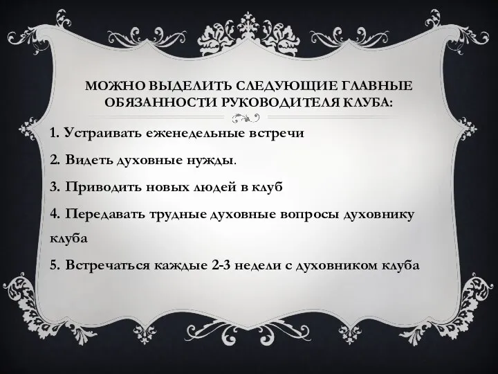 МОЖНО ВЫДЕЛИТЬ СЛЕДУЮЩИЕ ГЛАВНЫЕ ОБЯЗАННОСТИ РУКОВОДИТЕЛЯ КЛУБА: 1. Устраивать еженедельные встречи