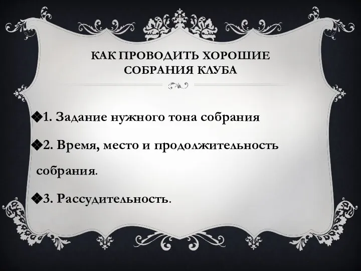 КАК ПРОВОДИТЬ ХОРОШИЕ СОБРАНИЯ КЛУБА 1. Задание нужного тона собрания 2.