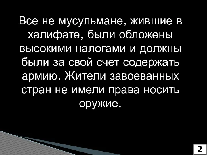 Все не мусульмане, жившие в халифате, были обложены высокими налогами и