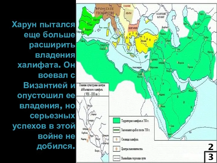 Харун пытался еще больше расширить владения халифата. Он воевал с Византией