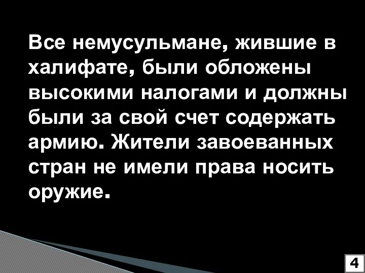 Все немусульмане, жившие в халифате, были обложены высокими налогами и должны