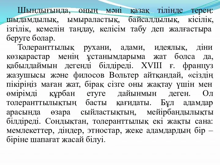 Шындығында, оның мәні қазақ тілінде терең: шыдамдылық, ымыраластық, байсалдылық, кісілік, ізгілік,