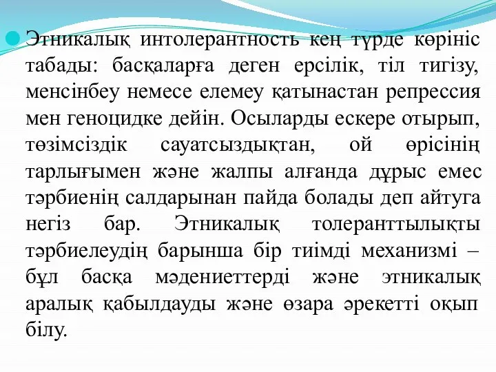 Этникалық интолерантность кең түрде көрініс табады: басқаларға деген ерсілік, тіл тигізу,