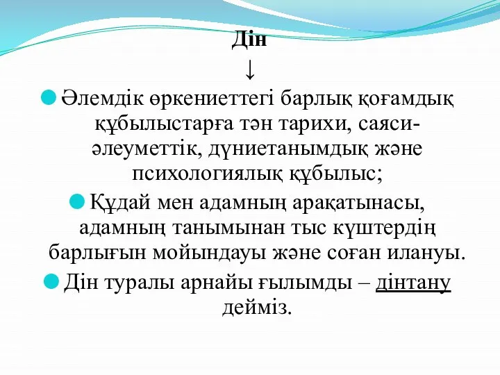 Дін ↓ Әлемдік өркениеттегі барлық қоғамдық құбылыстарға тән тарихи, саяси-әлеуметтік, дүниетанымдық