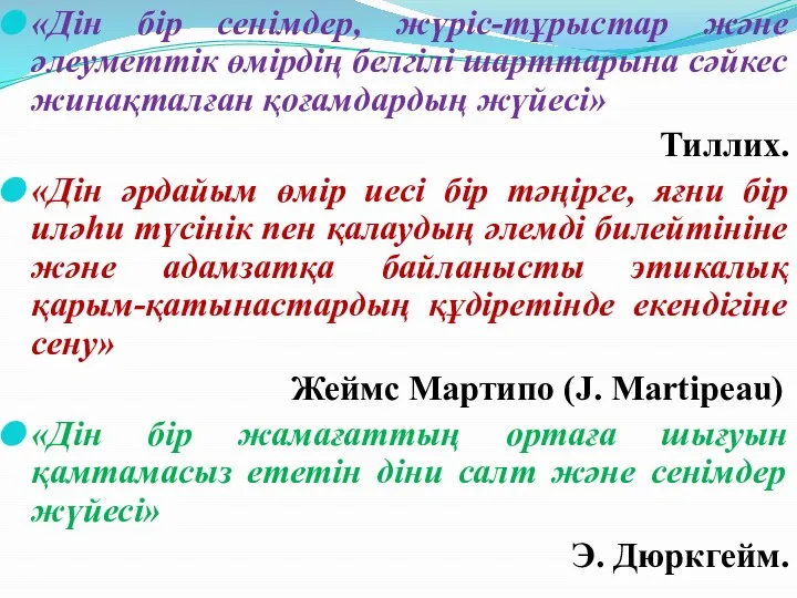 «Дін бір сенімдер, жүріс-тұрыстар және әлеуметтік өмірдің белгілі шарттарына сәйкес жинақталған