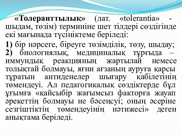 «Толеранттылық» (лат. «tolerantia» - шыдам, төзім) терминіне шет тілдері сөздігінде екі