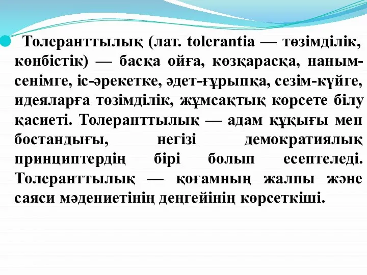 Толеранттылық (лат. tolerantia — төзімділік, көнбістік) — басқа ойға, көзқарасқа, наным-сенімге,