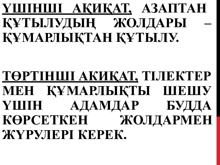 ҮШІНШІ АҚИҚАТ, АЗАПТАН ҚҰТЫЛУДЫҢ ЖОЛДАРЫ – ҚҰМАРЛЫҚТАН ҚҰТЫЛУ. ТӨРТІНШІ АКИҚАТ, ТІЛЕКТЕР