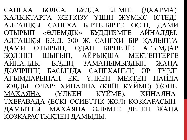 САНГХА БОЛСА, БУДДА ІЛІМІН (ДХАРМА) ХАЛЫҚТАРҒА ЖЕТКІЗУ ҮШІН ЖҰМЫС ІСТЕДІ. АЛҒАШҚЫ