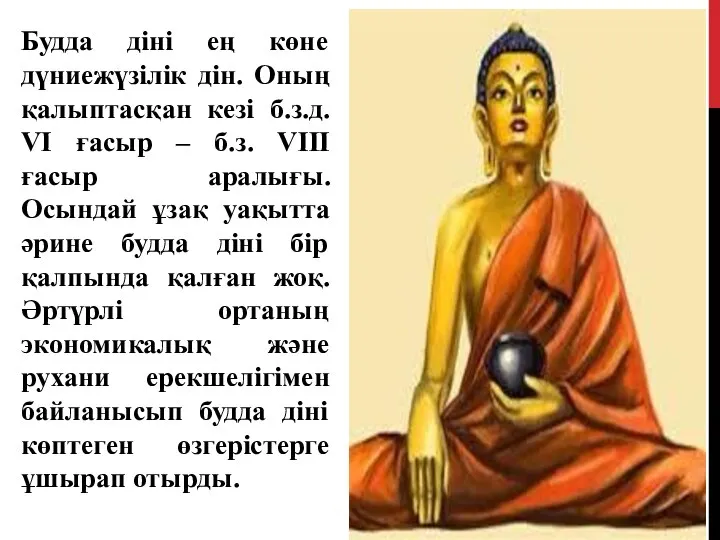 Будда діні ең көне дүниежүзілік дін. Оның қалыптасқан кезі б.з.д. VI