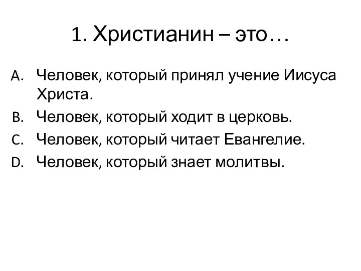 1. Христианин – это… Человек, который принял учение Иисуса Христа. Человек,