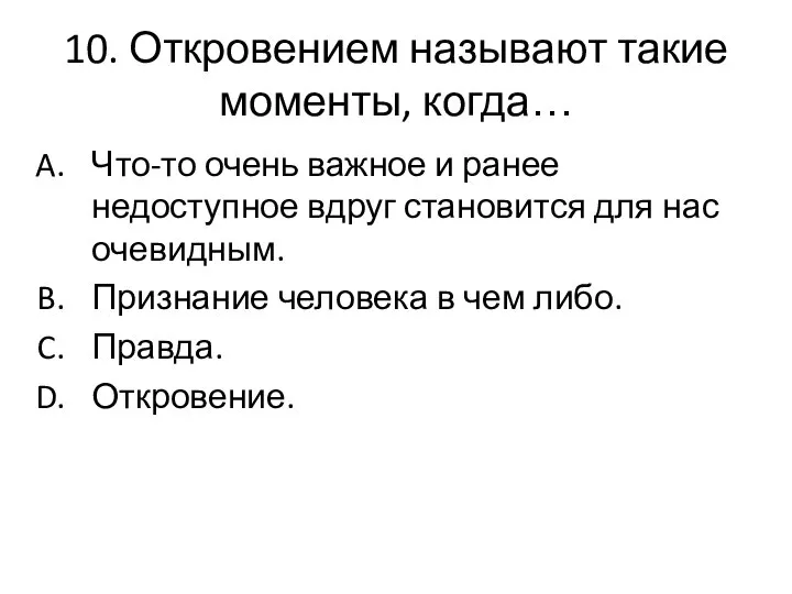 10. Откровением называют такие моменты, когда… Что-то очень важное и ранее