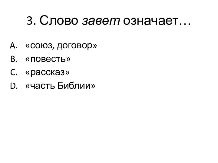 3. Слово завет означает… «союз, договор» «повесть» «рассказ» «часть Библии»