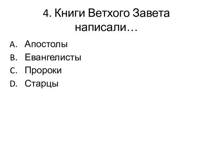 4. Книги Ветхого Завета написали… Апостолы Евангелисты Пророки Старцы