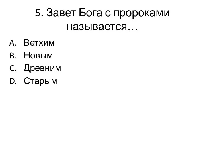 5. Завет Бога с пророками называется… Ветхим Новым Древним Старым