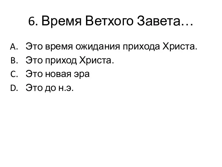 6. Время Ветхого Завета… Это время ожидания прихода Христа. Это приход