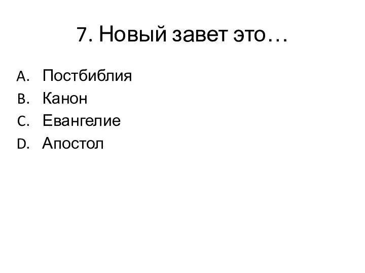 7. Новый завет это… Постбиблия Канон Евангелие Апостол