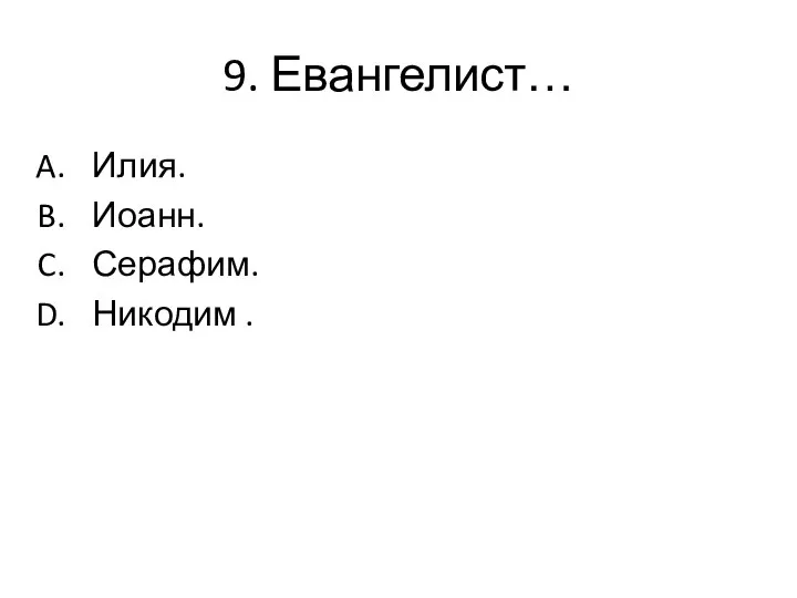 9. Евангелист… Илия. Иоанн. Серафим. Никодим .