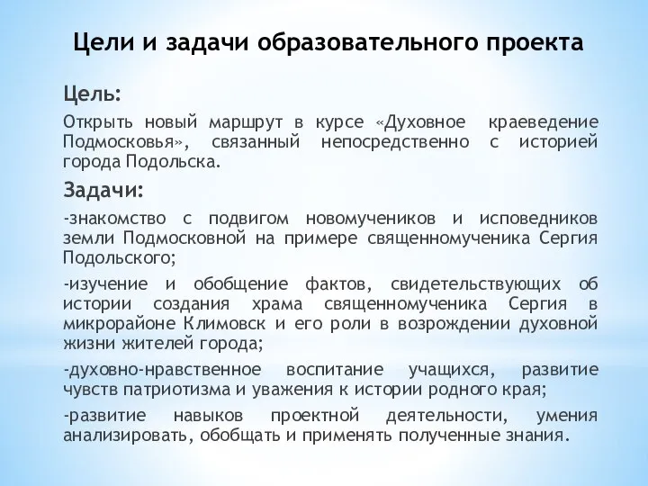 Цели и задачи образовательного проекта Цель: Открыть новый маршрут в курсе