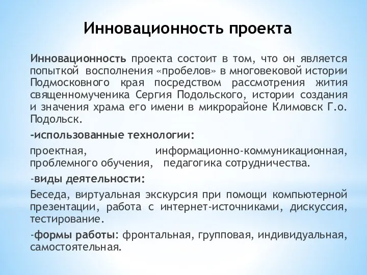 Инновационность проекта Инновационность проекта состоит в том, что он является попыткой