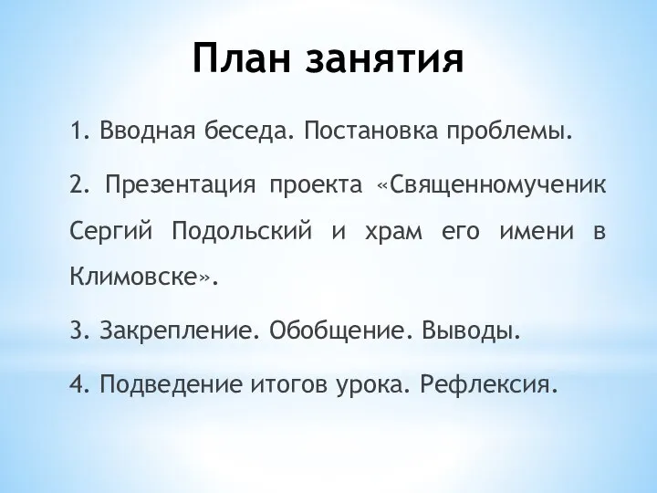 План занятия 1. Вводная беседа. Постановка проблемы. 2. Презентация проекта «Священномученик