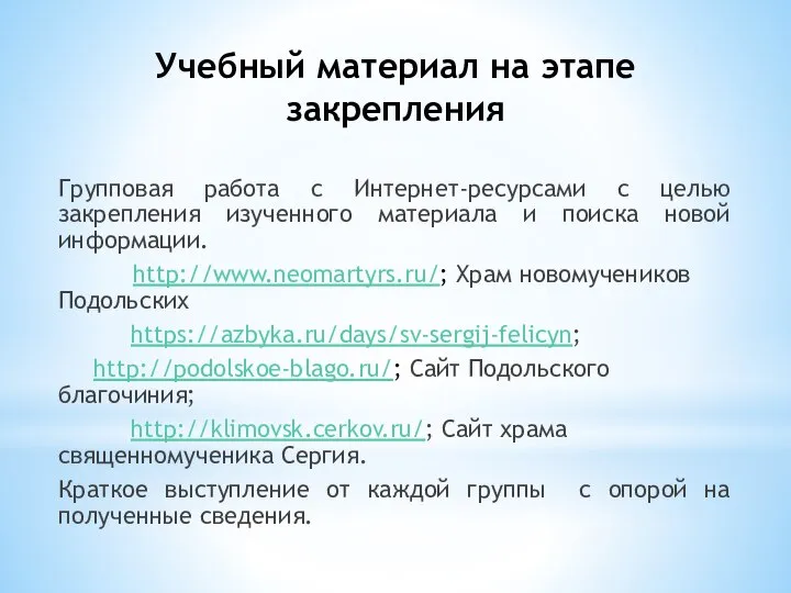 Учебный материал на этапе закрепления Групповая работа с Интернет-ресурсами с целью