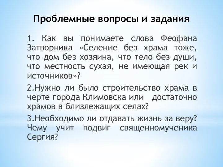 Проблемные вопросы и задания 1. Как вы понимаете слова Феофана Затворника