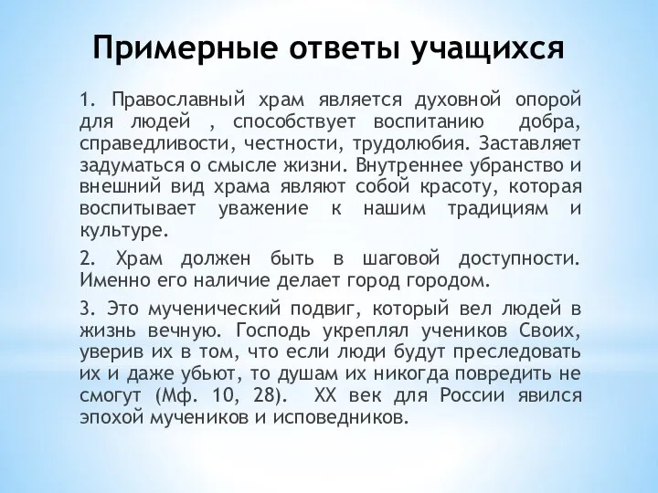 Примерные ответы учащихся 1. Православный храм является духовной опорой для людей