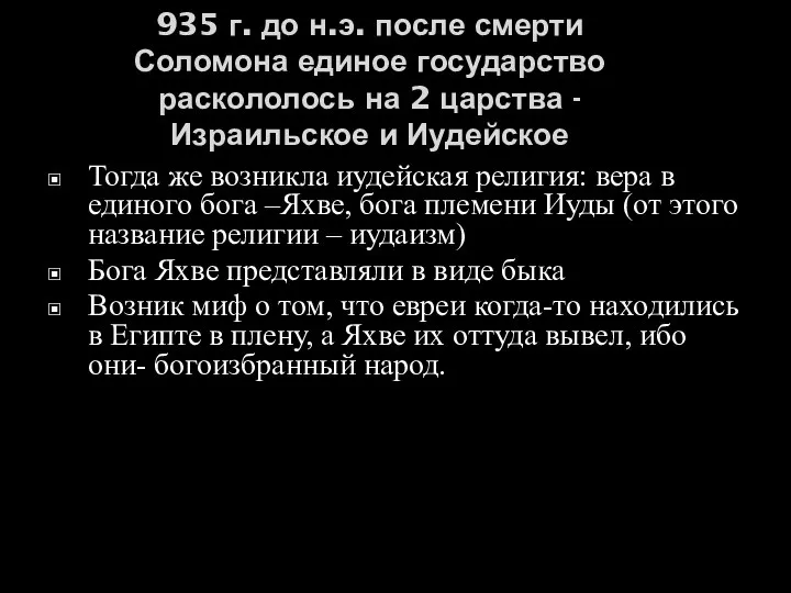 935 г. до н.э. после смерти Соломона единое государство раскололось на