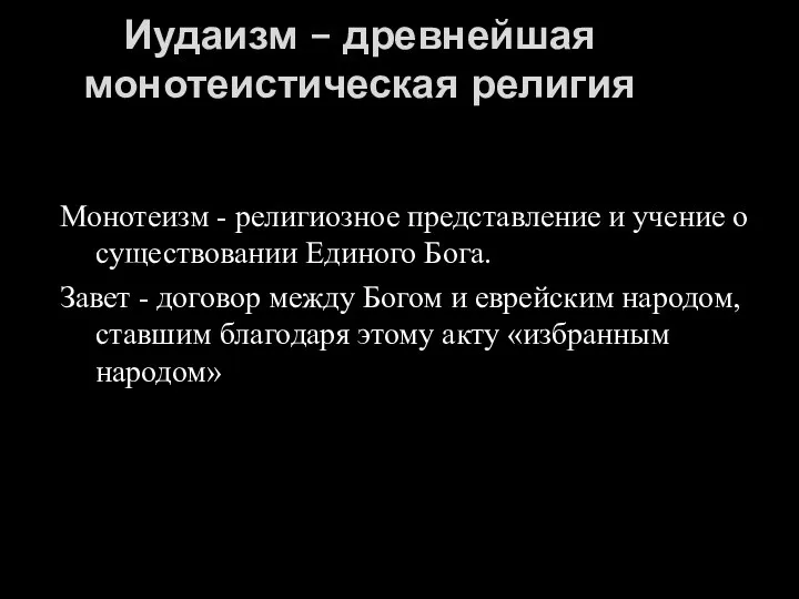 Иудаизм – древнейшая монотеистическая религия Монотеизм - религиозное представление и учение