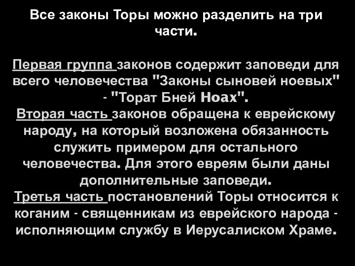 Все законы Торы можно разделить на три части. Первая группа законов