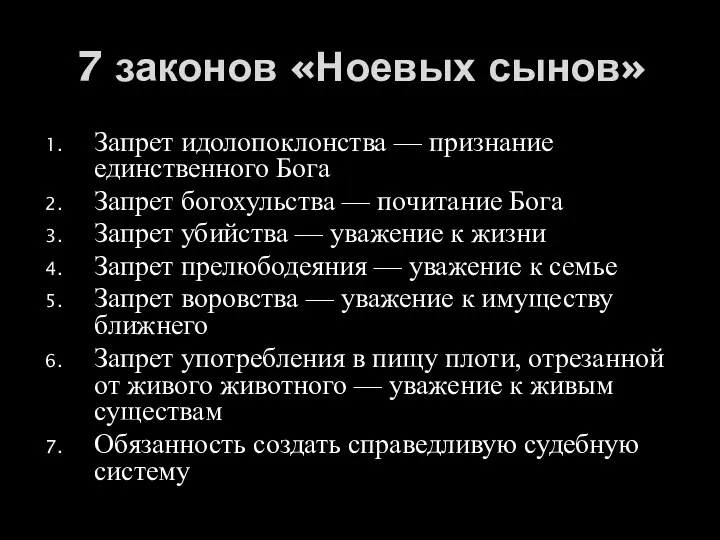 7 законов «Ноевых сынов» Запрет идолопоклонства — признание единственного Бога Запрет