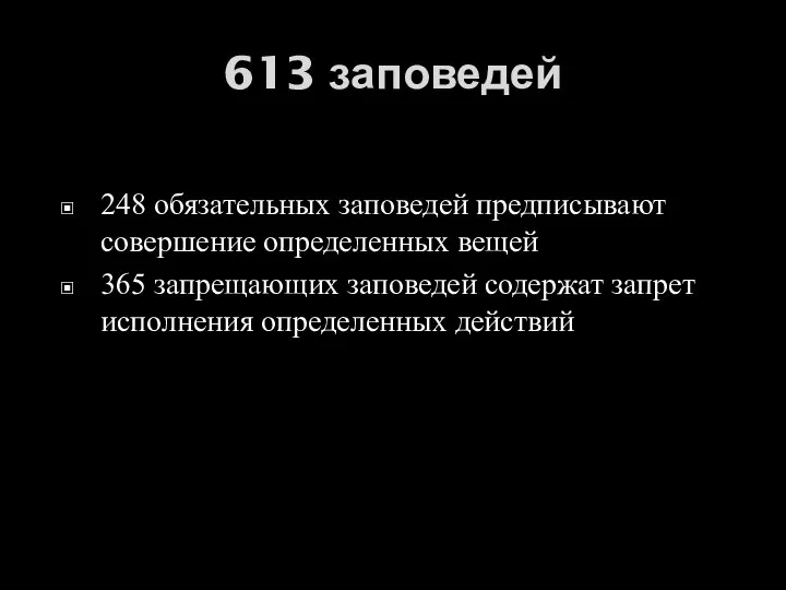 613 заповедей 248 обязательных заповедей предписывают совершение определенных вещей 365 запрещающих