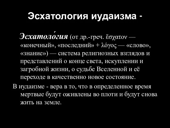 Эсхатология иудаизма - Эсхатоло́гия (от др.-греч. ἔσχατον — «конечный», «последний» +