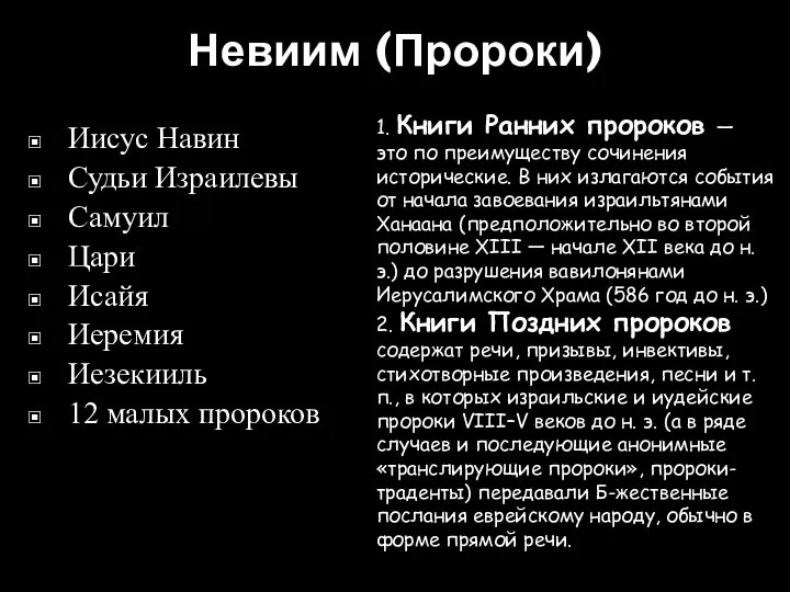 Невиим (Пророки) Иисус Навин Судьи Израилевы Самуил Цари Исайя Иеремия Иезекииль