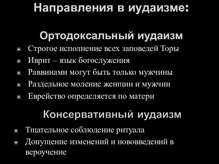 Направления в иудаизме: Ортодоксальный иудаизм Строгое исполнение всех заповедей Торы Иврит