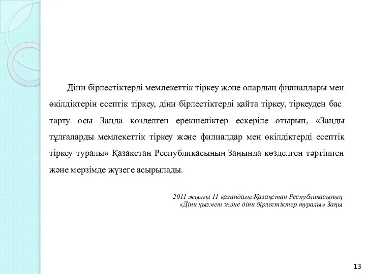 Діни бірлестіктерді мемлекеттiк тіркеу және олардың филиалдары мен өкілдіктерін есептiк тiркеу,