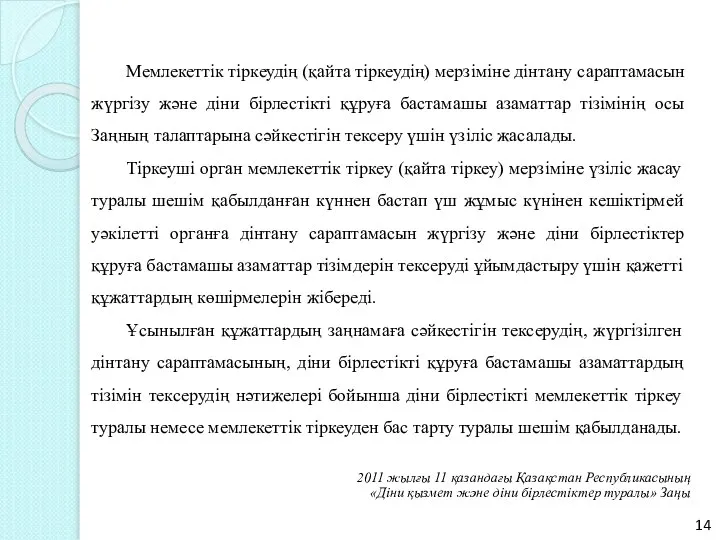 Мемлекеттік тіркеудің (қайта тіркеудің) мерзіміне дінтану сараптамасын жүргізу және діни бірлестікті