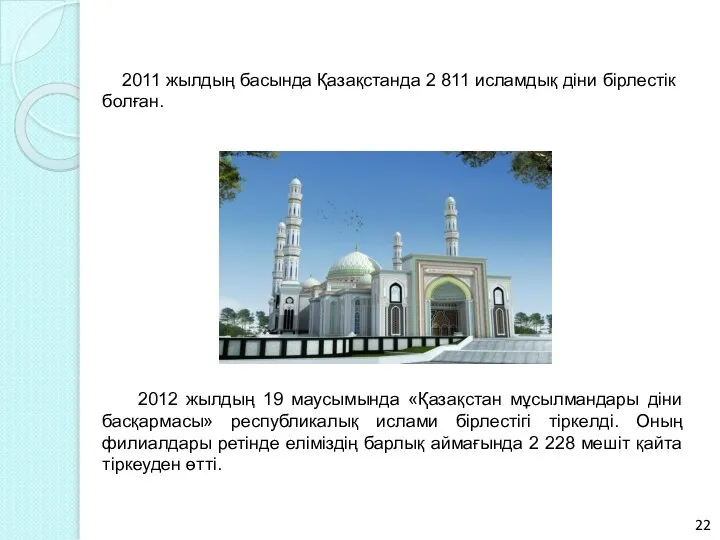 2011 жылдың басында Қазақстанда 2 811 исламдық діни бірлестік болған. 2012