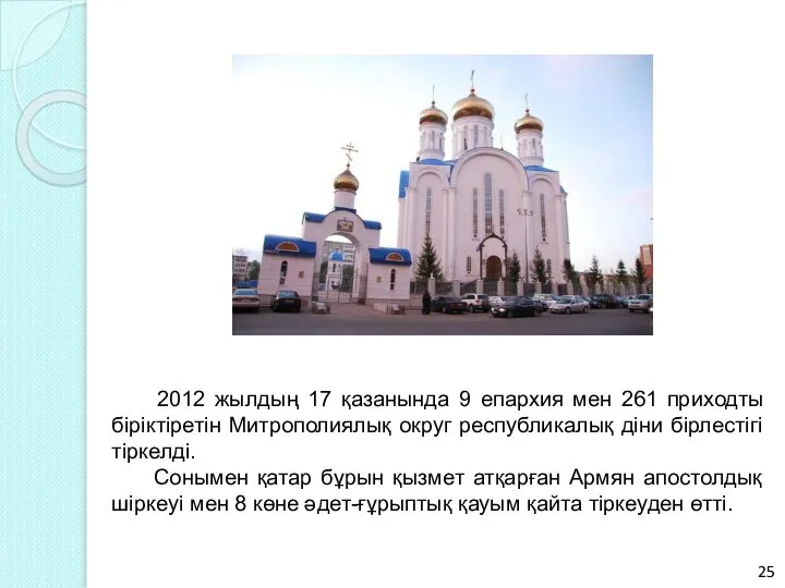 2012 жылдың 17 қазанында 9 епархия мен 261 приходты біріктіретін Митрополиялық