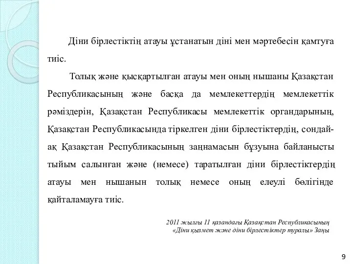 Діни бірлестіктің атауы ұстанатын діні мен мәртебесін қамтуға тиіс. Толық және