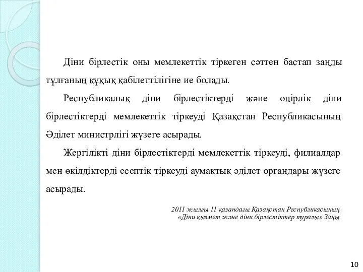 Дiни бiрлестiк оны мемлекеттік тіркеген сәттен бастап заңды тұлғаның құқық қабiлеттілігiне