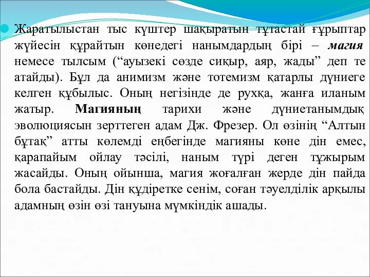 Жаратылыстан тыс күштер шақыратын тұтастай ғұрыптар жүйесін құрайтын көнедегі нанымдардың бірі