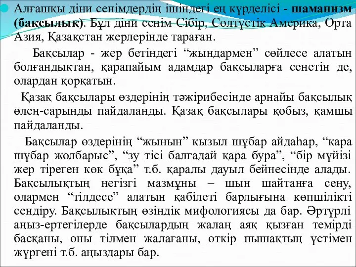 Алғашқы діни сенімдердің ішіндегі ең күрделісі - шаманизм (бақсылық). Бұл діни